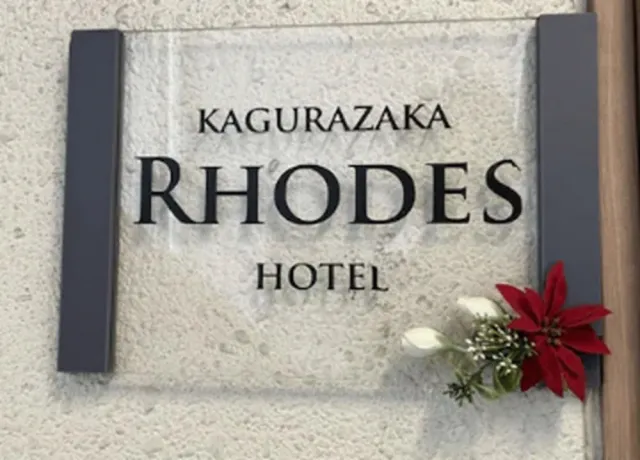 Bilder från hotellet Rhodes Kagurazaka Hotel - nummer 1 av 55